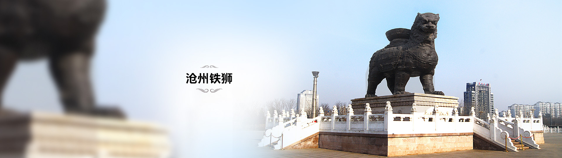 滄州鐵獅