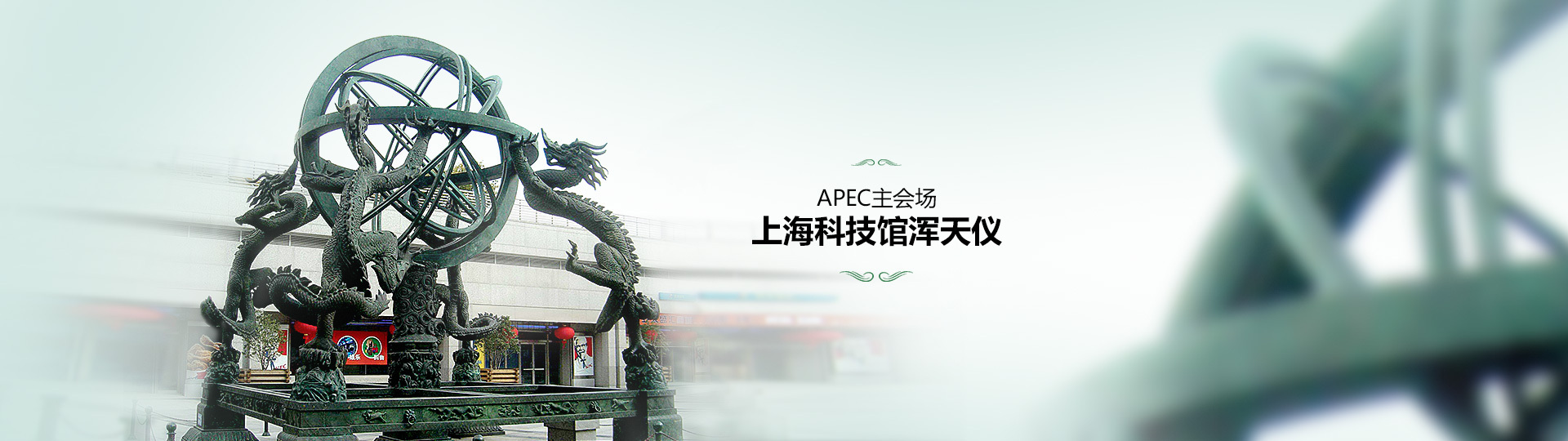 上海科技館渾天儀