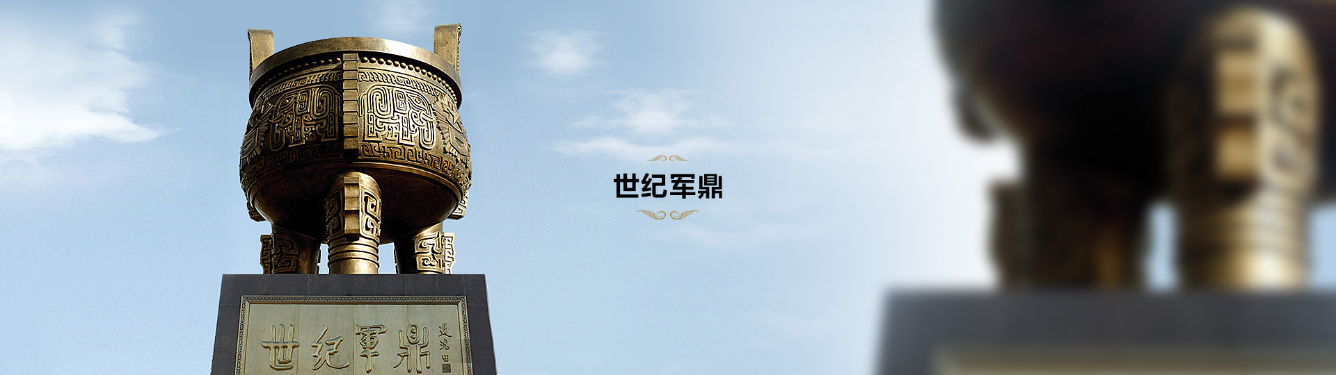 世紀(jì)軍鼎